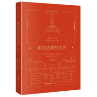 美国法律发达史（修订版）