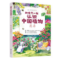 和孩子一起认识中国植物 花朵