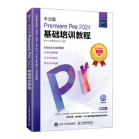 中文版Premiere Pro 2024基础培训教程