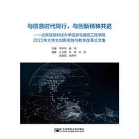 与信息时代同行，与创新精神共进----北京信息科技大学 信息与通信工程学院 2023年大学生创新实践与教学改革