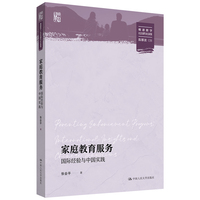 家庭教育服务：国际经验与中国实践（明德群学·社会治理与社会政策）