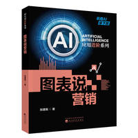 AI应用进阶系列：图表说营销
