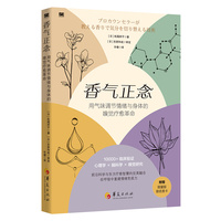 香气正念:用气味调节情绪与身体的嗅觉疗愈革命