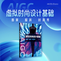 AIGC虚拟时尚设计基础：图案·服装·时装秀