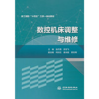 数控机床调整与维修