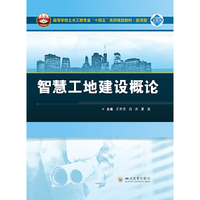 智慧工地建设概论