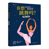 你想跳舞吗？舞蹈小百科（专为8岁以上少儿和艺术爱好者量身打造的图文百科，由法国舞蹈评论家执笔，以200余幅高清舞蹈摄影，带领小读者从文化视角穿越舞蹈世界）