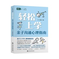 轻松上学：亲子沟通心理指南 600号心理 75个养育关键词 读懂孩子真心话 化解隔阂 建立亲密关系