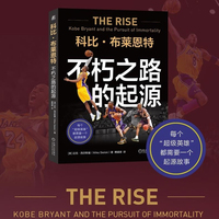 科比·布莱恩特：不朽之路的起源     [美] 迈克·西尔斯基