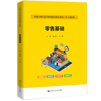 零售基础（新编21世纪高等职业教育精品教材·电子商务类）