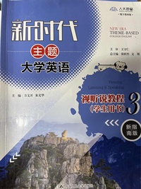 新时代主题大学英语视听说教程3学生用书