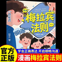 漫画梅拉宾法则 让孩子自信表达的沟通指南 提升沟通能力思维逻辑启蒙