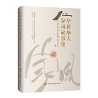 华侨华人家风故事集