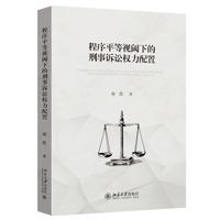 程序平等视阈下的刑事诉讼权力配置