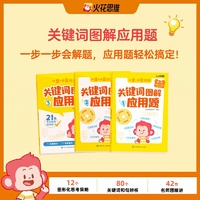 火花思维关键词图解应用题（初阶适用于一二年级）全三册