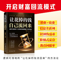 让花掉的钱自己流回来 教你如何理财兴趣变现巴菲特致富心态个人理财规划 投资理财书籍