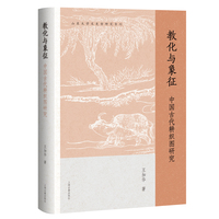 教化与象征：中国古代耕织图研究 山东大学文史哲研究专刊 上海古籍出版社