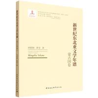 新世纪东北亚文学年谱-（蒙古国卷）