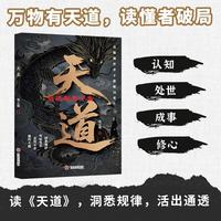 天道 深谙世事掌控天机 普通人翻身逆袭的操作指南
