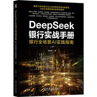DeepSeek银行实战手册：银行全场景AI实践指南（上册）    吴易璋    AI DeepSeek 豆包 Kimi ChatGPT