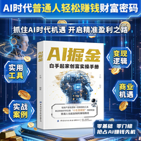 AI掘金 白手起家创富实操手册 普通人玩转AI赚钱工具 副业增收