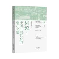 《村超·中国式现代化的榕江之鉴》