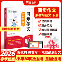 2026春 作业帮 同步作文 素材与范文 六年级下册【2026版】