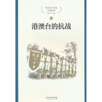 港澳台的抗战