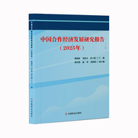中国合作经济发展研究报告（2025年）