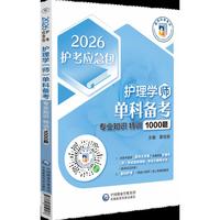 护理学(师)单科备考 专业知识特训1000题