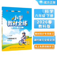 2026春 小学教材全练 六年级 6年级 科学下 教育科学版  新教材地区适用