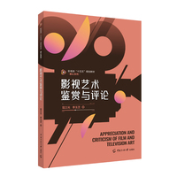影视艺术鉴赏与评论
