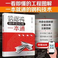 钢结构技术及应用一本通