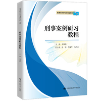 刑事案例研习教程（普通高等学校应用型教材·法学）
