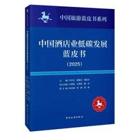 中国酒店业低碳发展蓝皮书（2025）
