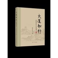 《大道知行：国际儒学联合会系列讲座》（第二辑）