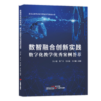数智融合创新实践：数字化教学优秀案例荟萃