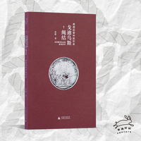 戈迪乌斯绳结：思想巨变中的日本（著名学者孙歌新作，有温度的思想史写作，跨越国界的自由溯寻，照亮当下的精神迷雾）