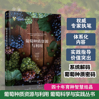 葡萄种质资源与利用