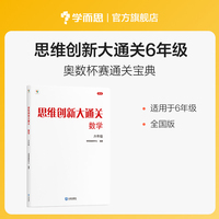 思维创新大通关数学六年级  (2024平装版)