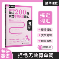 串词成句.就这200句，搞定考研英语词汇（赠音频）