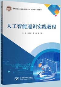 人工智能通识实践教程