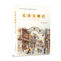 走读大栅栏 杨澄 随书附赠2张老北京风情明信片 五洲传播出版社 北京历史文化旅游 同仁堂张一元六必居