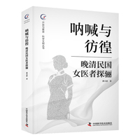呐喊与彷徨 晚清民国女医者探骊