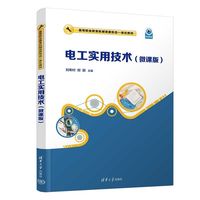 电工实用技术（微课版）
