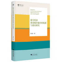 数字经济驱动城乡融合的机制与效应研究