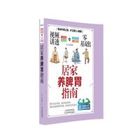 视频讲透零基础居家养脾胃指南
