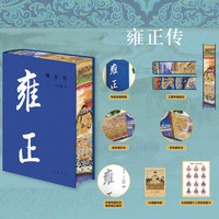 雍正传   中华帝王传记  当当独家定制