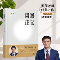 圆圈正义（精装版）罗翔老师经典之作  精装版隆重推出！典藏焕新，再添新章！