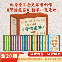 为孩子解读《资治通鉴》（全20册）优秀青年历史学者创作，涵盖从战国时间到五代十国1362年历史，每本书附带大事年表，多次入选高考试题！